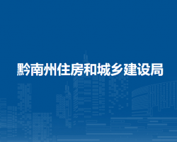 黔南州住房和城乡建设局