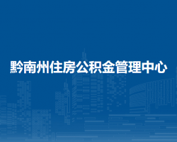 黔南州住房公积金管理中心