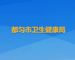 都匀市卫生健康局