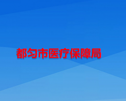 都匀市医疗保障局