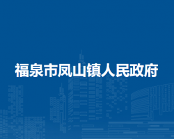 福泉市凤山镇人民政府