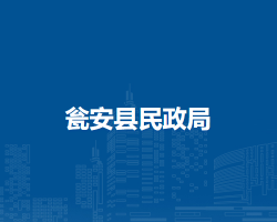 瓮安县民政局