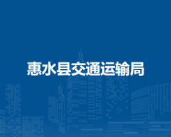 惠水县交通运输局