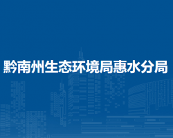黔南州生态环境局惠水分局