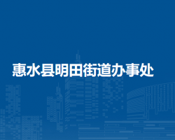 惠水县明田街道办事处