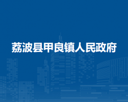 荔波县甲良镇人民政府