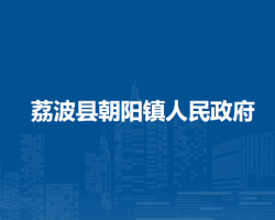 荔波县朝阳镇人民政府
