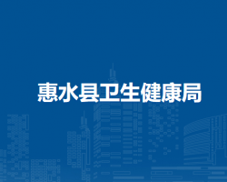 惠水县卫生健康局