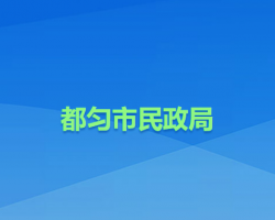 都匀市民政局