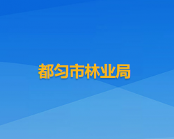 都匀市林业局