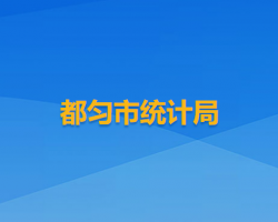 都匀市统计局
