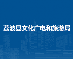 荔波县文化广电和旅游局