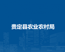 贵定县农业农村局
