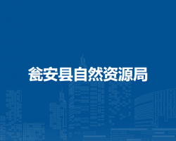 瓮安县自然资源局