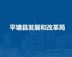 平塘县发展和改革局