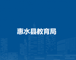 惠水县教育局