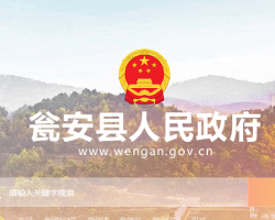 瓮安县人民政府