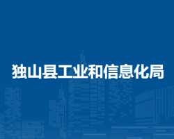 独山县工业和信息化局