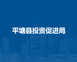 平塘县投资促进局