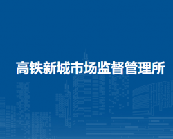 西安市经开区高铁新城市场监督管理所