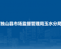 独山县市场监督管理局玉水分局