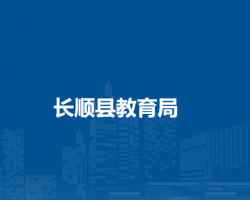 长顺县教育局
