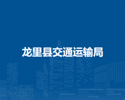 龙里县交通运输局