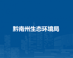 黔南州生态环境局
