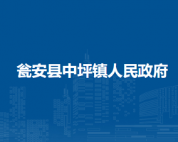 瓮安县中坪镇人民政府