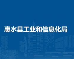 惠水县工业和信息化局