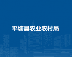 平塘县农业农村局
