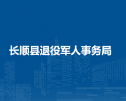 长顺县退役军人事务局