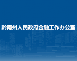 黔南州人民政府金融工作办公室