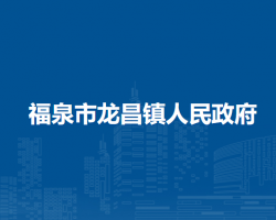 福泉市龙昌镇人民政府