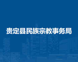 贵定县民族宗教事务局