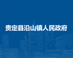 贵定县沿山镇人民政府