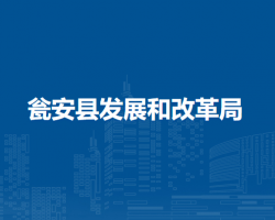 瓮安县发展和改革局