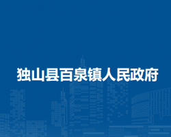 独山县百泉镇人民政府