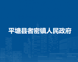 平塘县者密镇人民政府