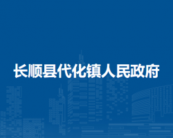 长顺县代化镇人民政府