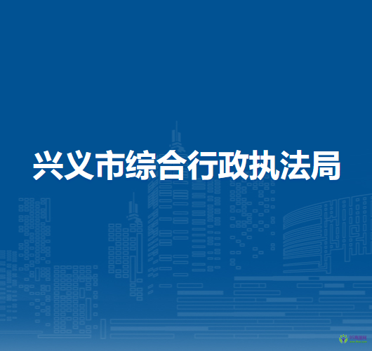 兴义市综合行政执法局