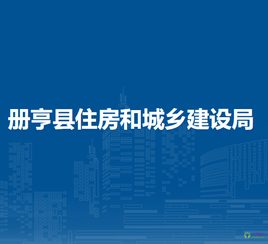 册亨县住房和城乡建设局