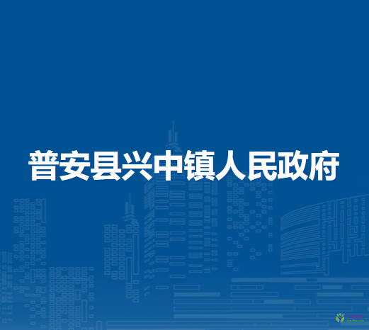 普安县兴中镇人民政府