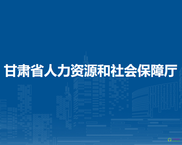 甘肃省人力资源和社会保障厅