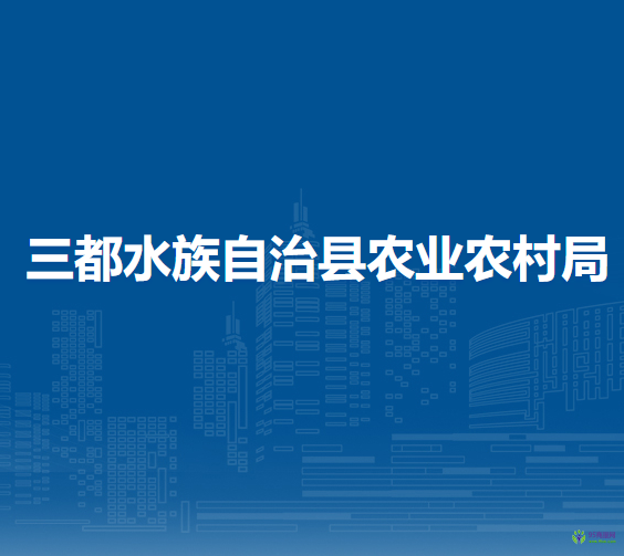 三都水族自治县农业农村局