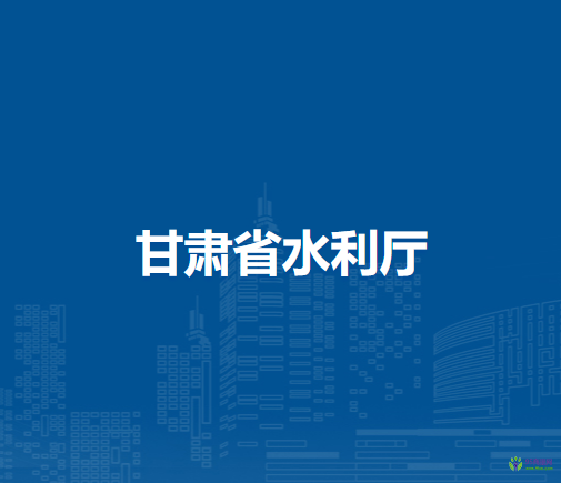 甘肃省水利厅