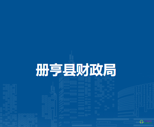 册亨县财政局