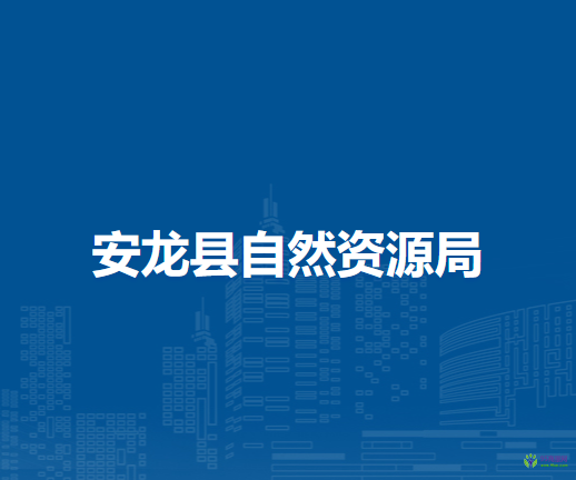 安龙县自然资源局