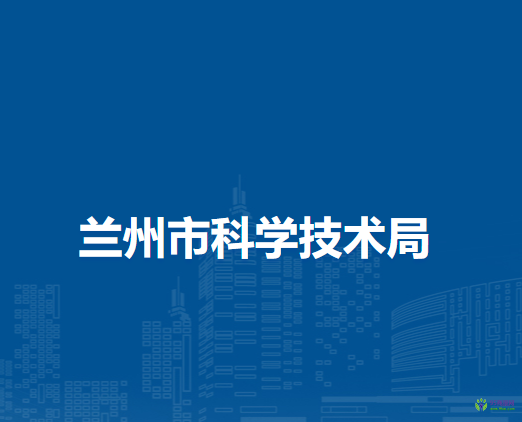 兰州市科学技术局