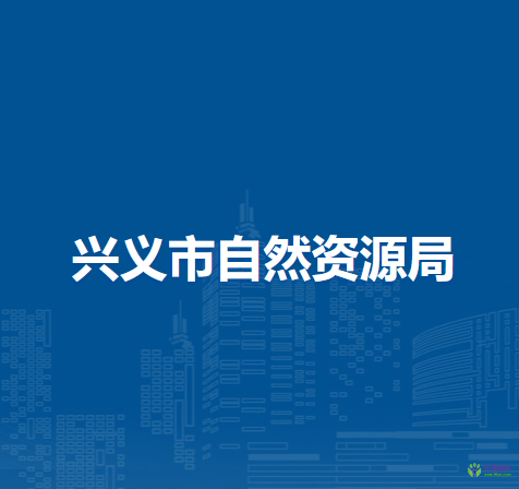 兴义市自然资源局